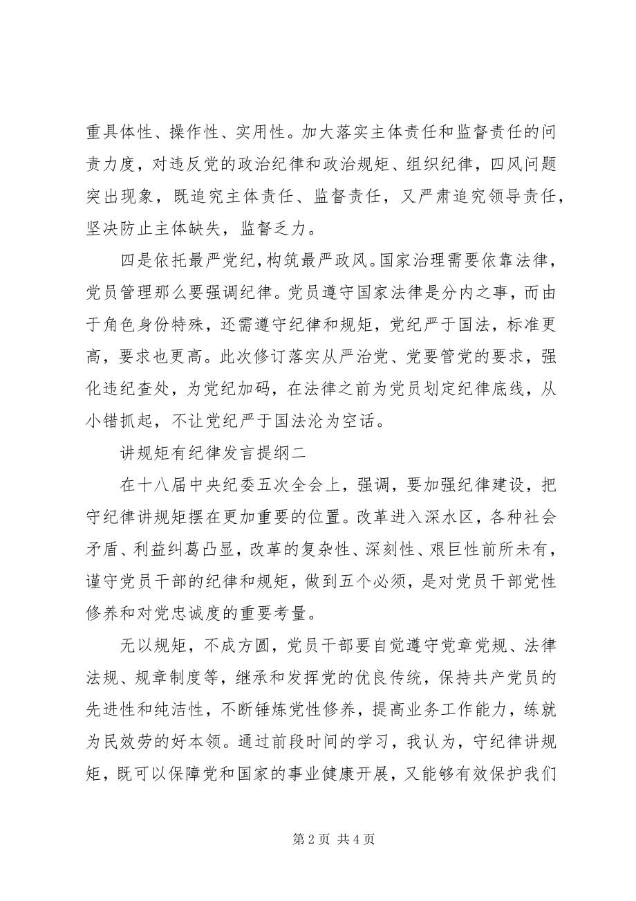 2023年讲规矩有纪律专题研讨讲话提纲7篇.docx_第2页