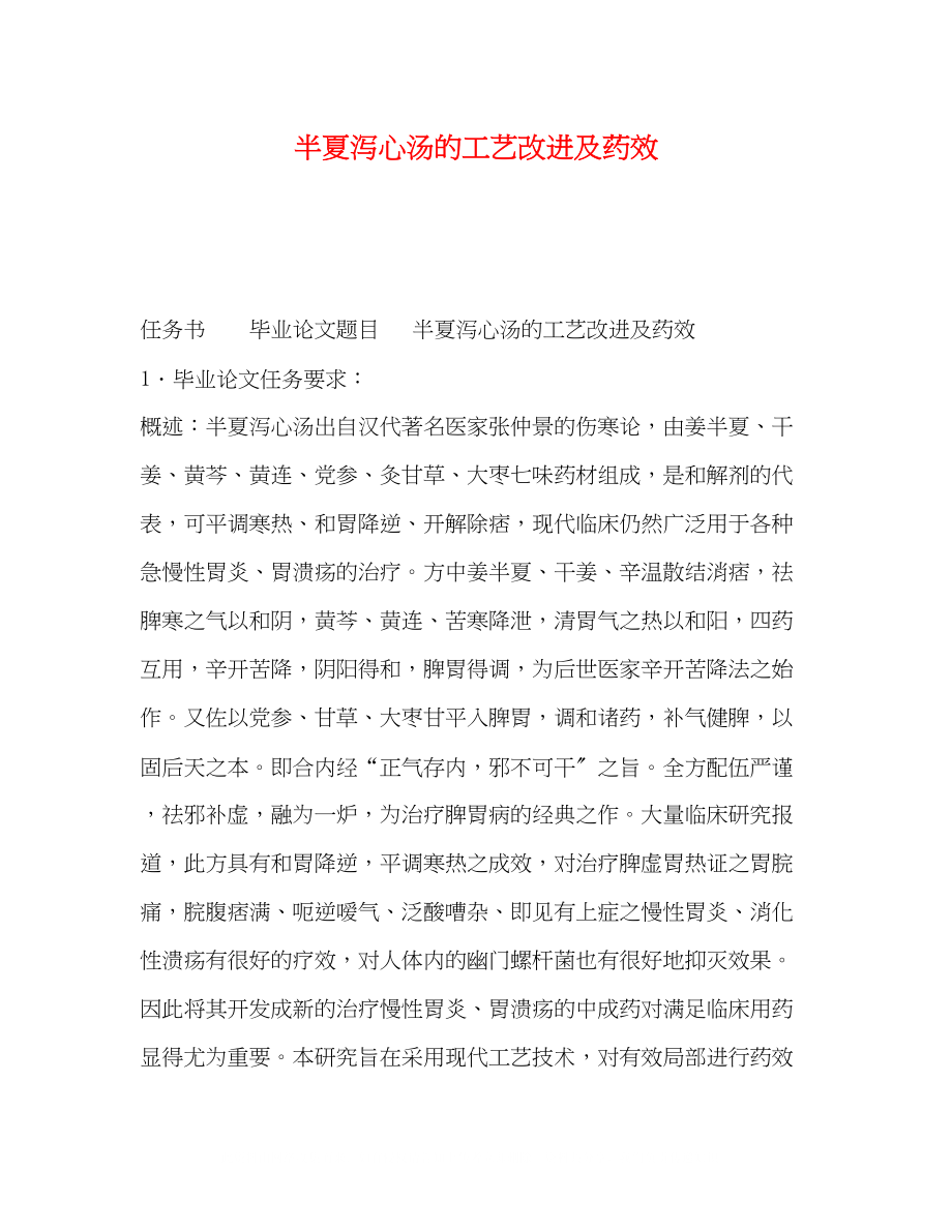 2023年半夏泻心汤的工艺改进及药效.docx_第1页