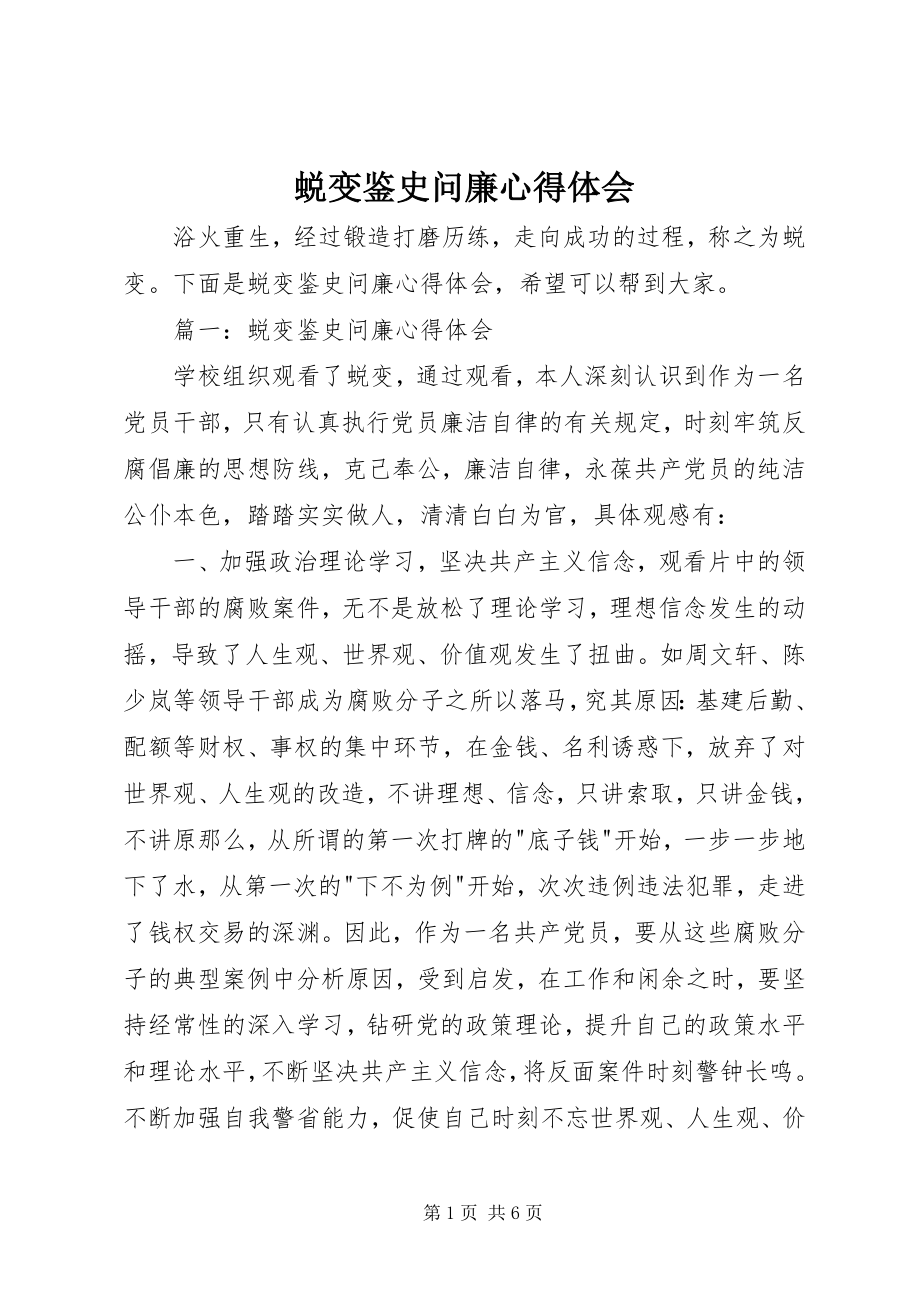 2023年蜕变鉴史问廉心得体会.docx_第1页