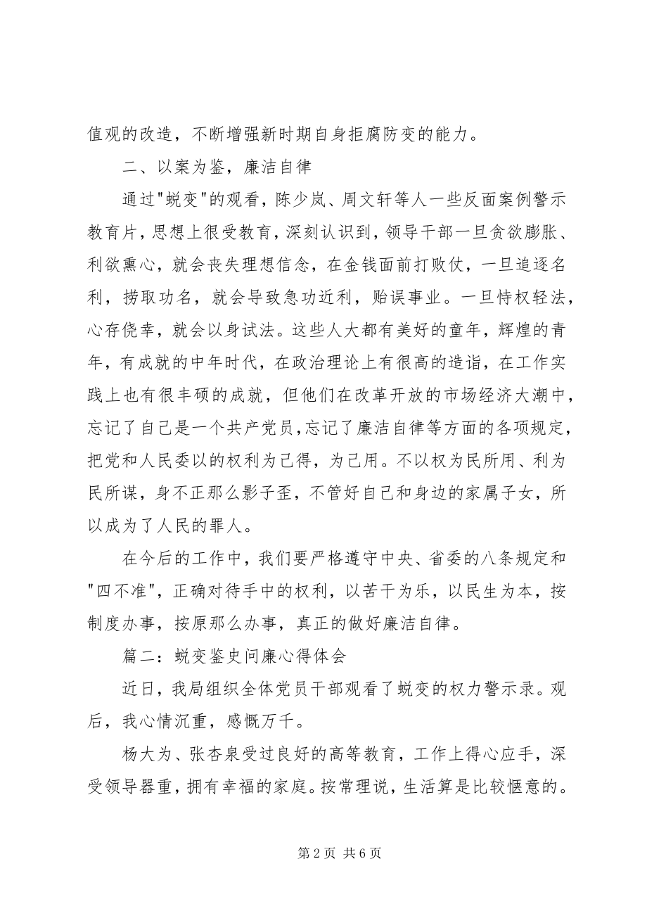 2023年蜕变鉴史问廉心得体会.docx_第2页