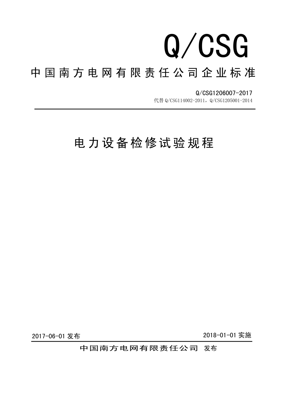 Q-CSG 1206007-2017 电力设备检修试验规程（南方电网）.pdf_第1页