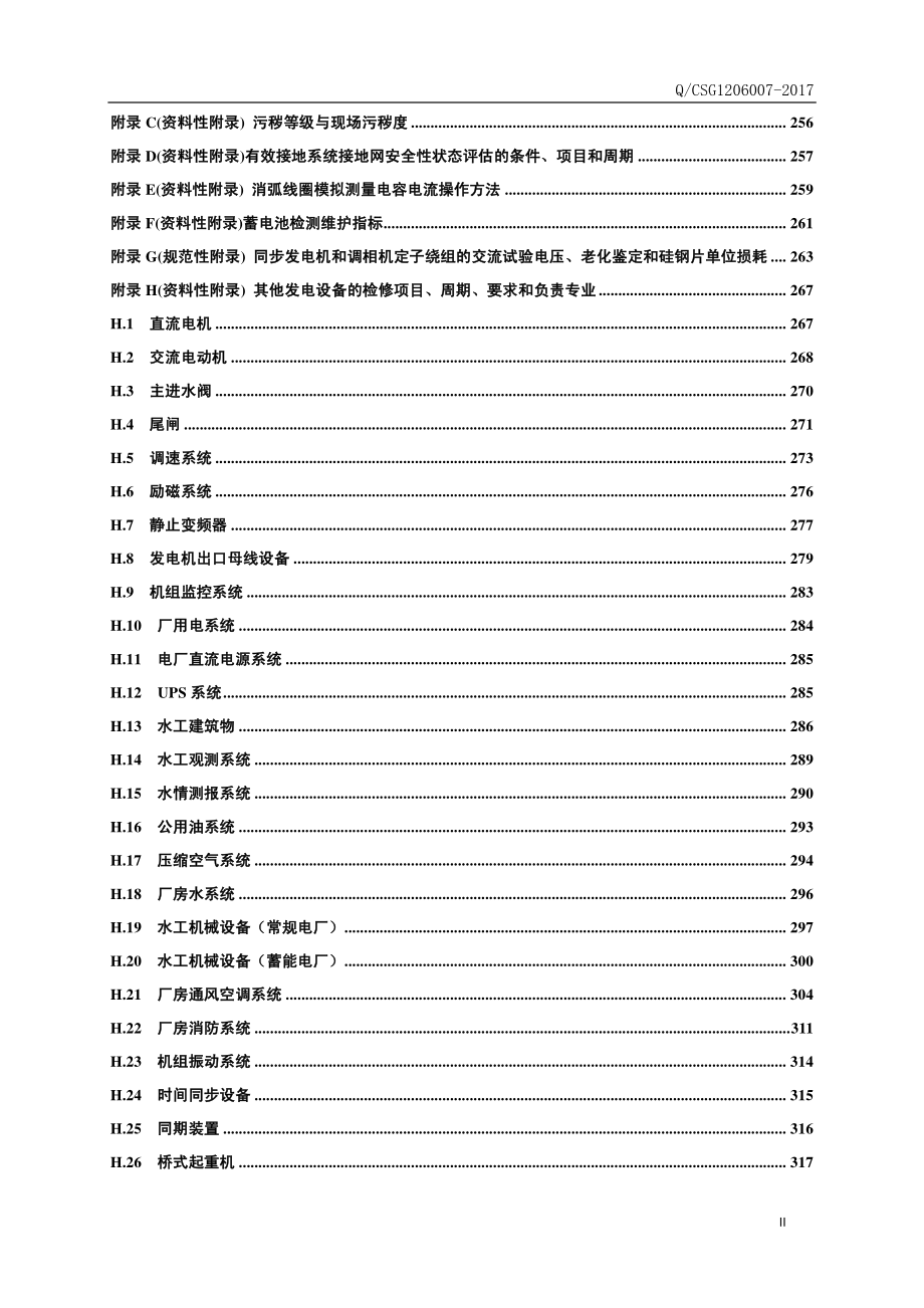 Q-CSG 1206007-2017 电力设备检修试验规程（南方电网）.pdf_第3页