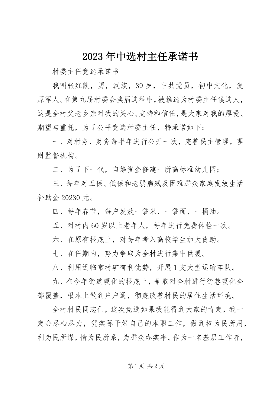 2023年当选村主任承诺书.docx_第1页