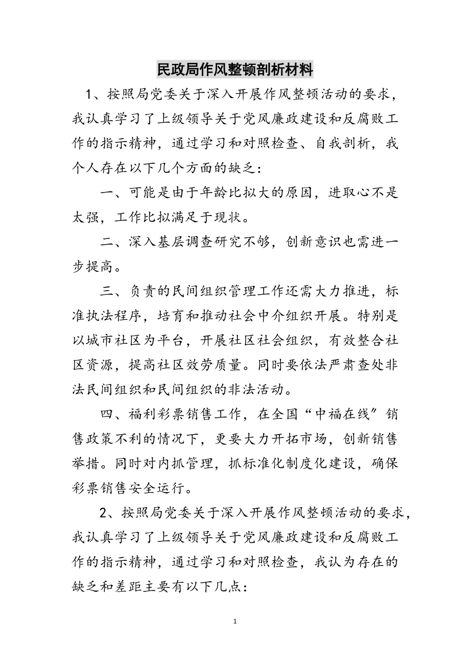 2023年民政局作风整顿剖析材料范文.doc_第1页