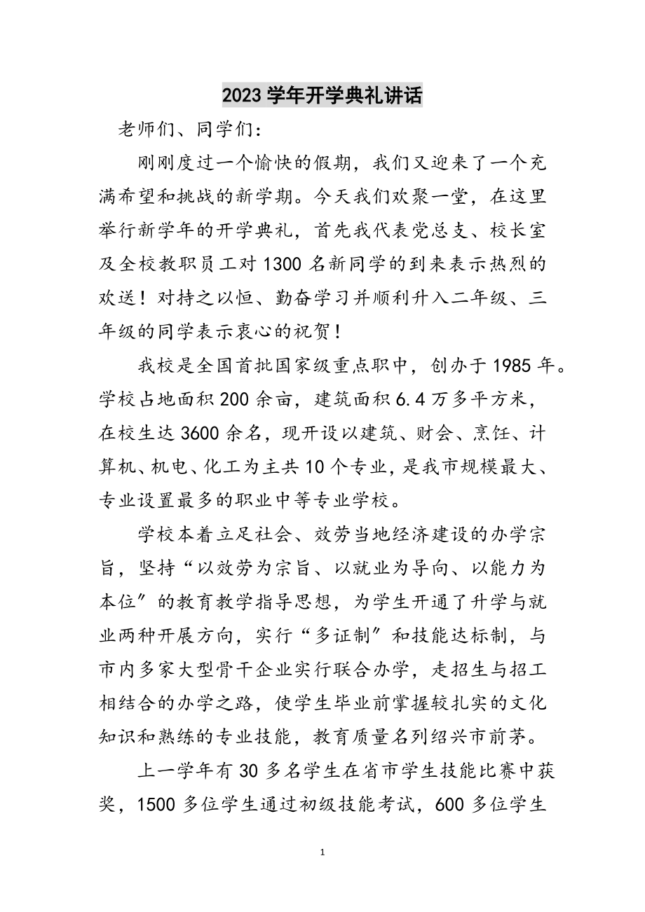 2023年学年开学典礼讲话范文.doc_第1页