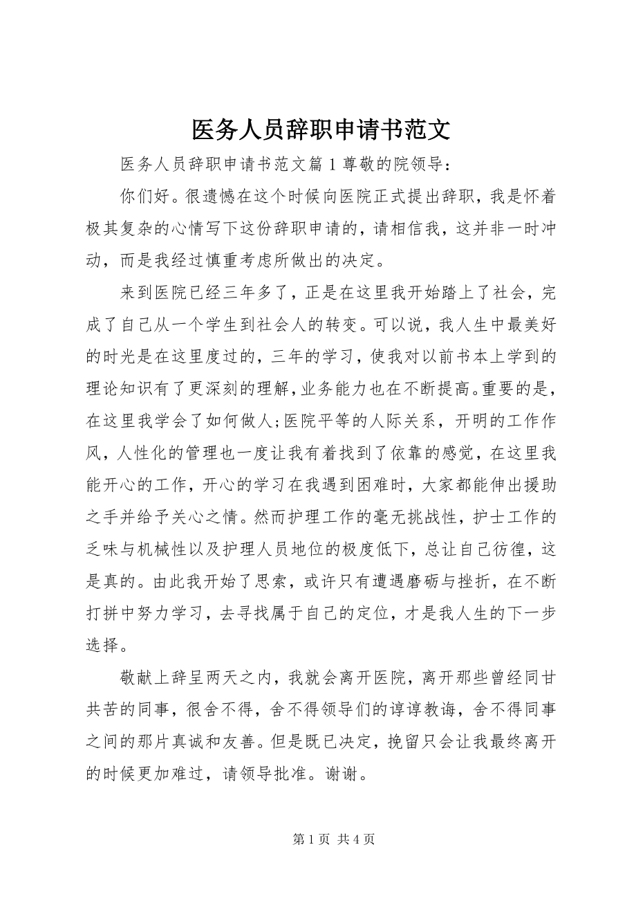 2023年医务人员辞职申请书.docx_第1页