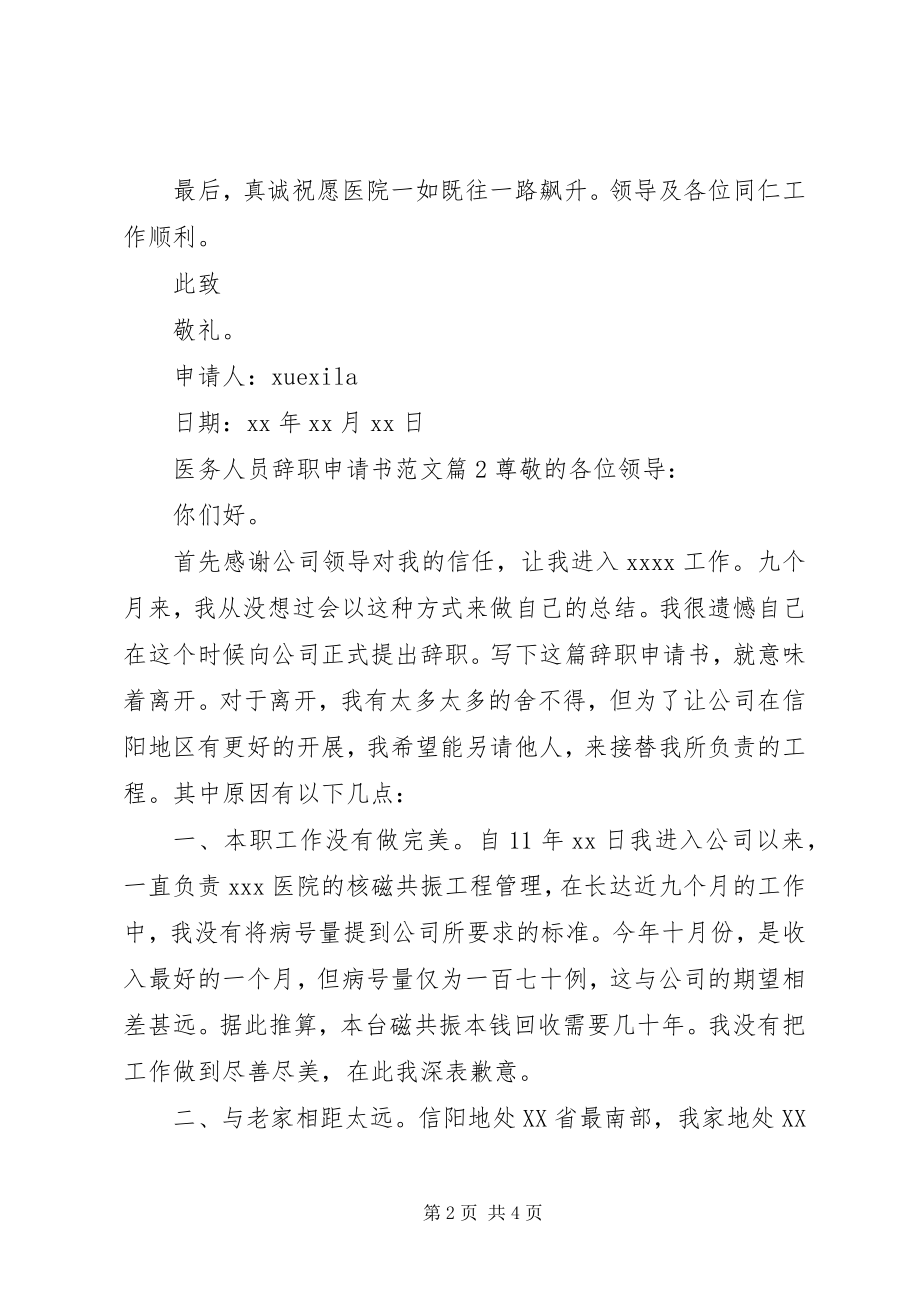 2023年医务人员辞职申请书.docx_第2页