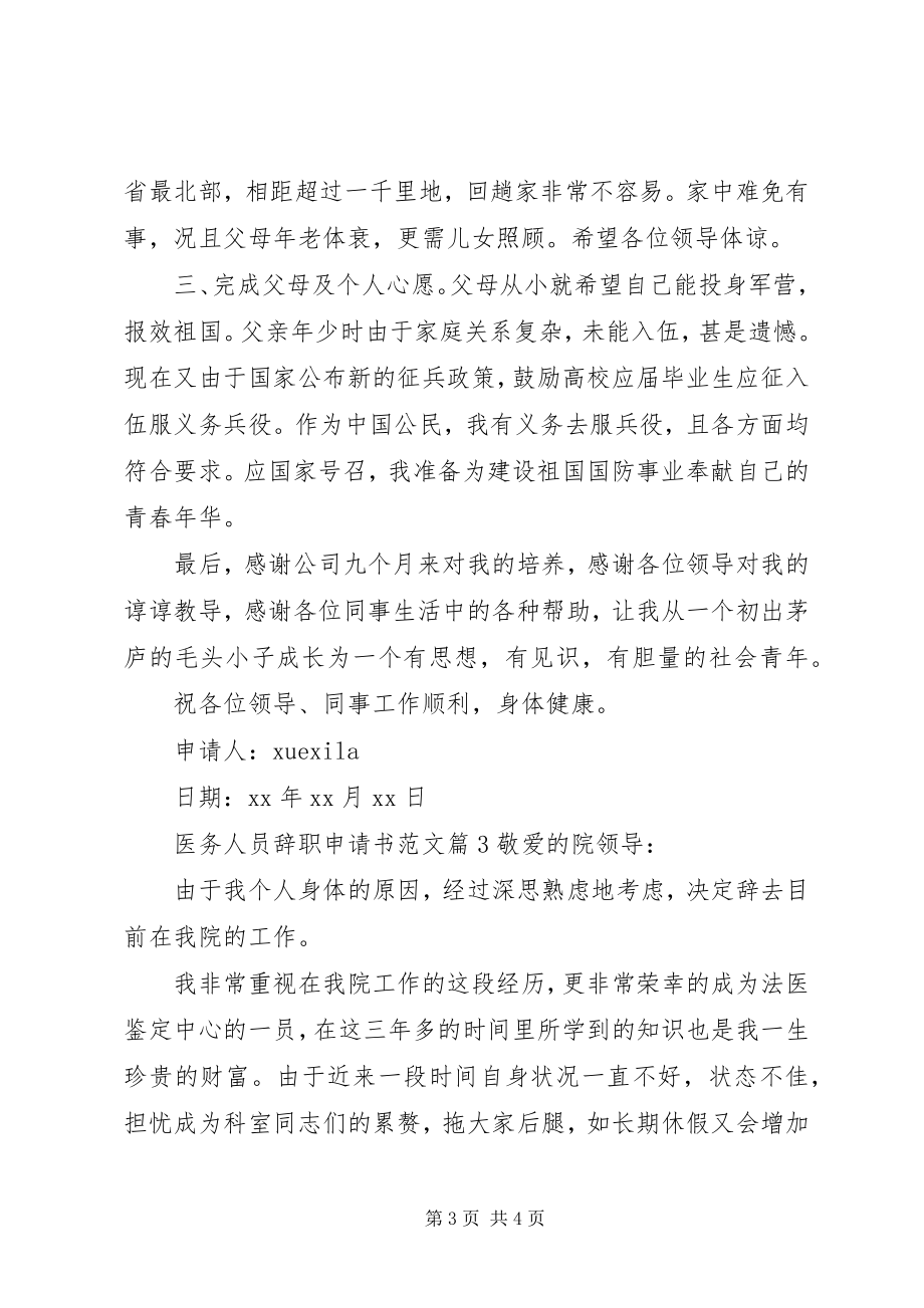 2023年医务人员辞职申请书.docx_第3页