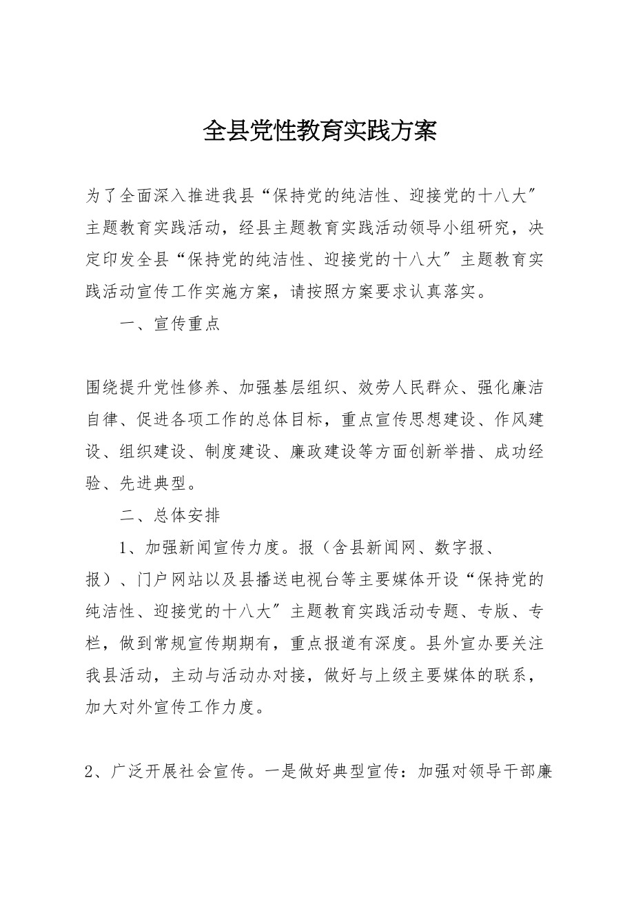 2023年全县党性教育实践方案.doc_第1页