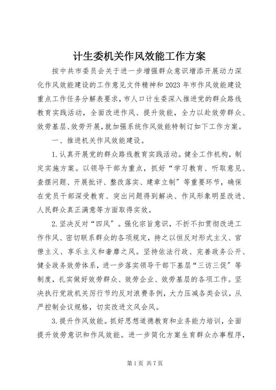 2023年计生委机关作风效能工作计划.docx_第1页