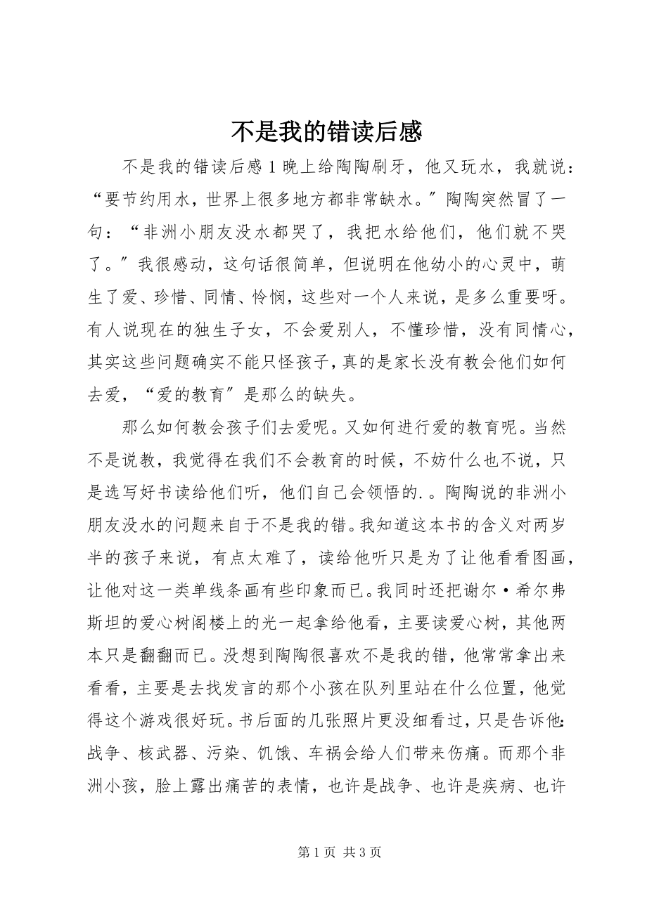 2023年不是我的错读后感新编.docx_第1页