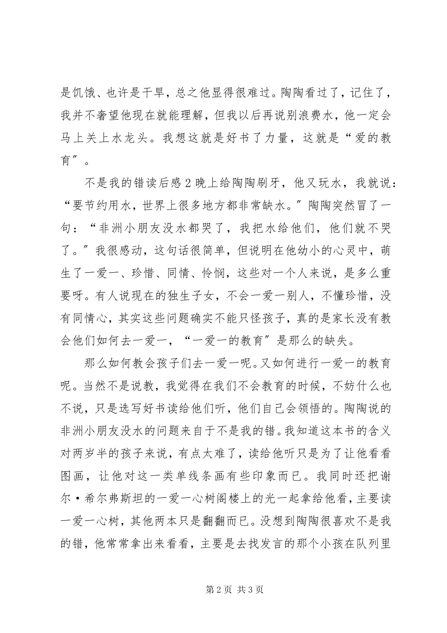 2023年不是我的错读后感新编.docx_第2页