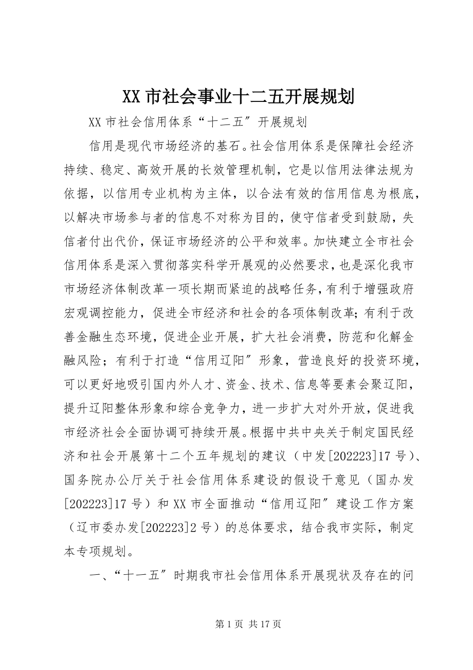 2023年XX市社会事业十二五发展规划新编.docx_第1页