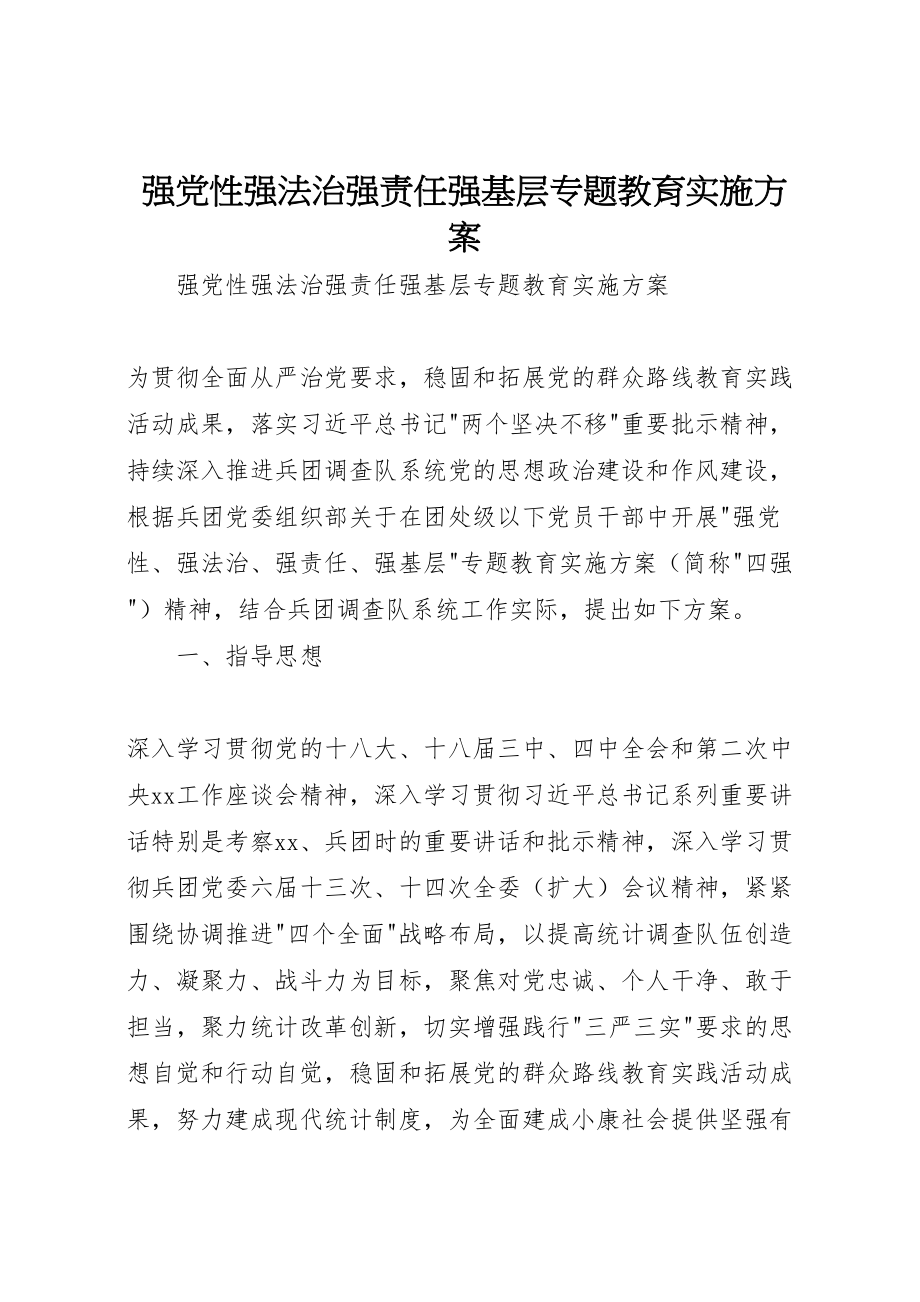 2023年强党性强法治强责任强基层专题教育实施方案 .doc_第1页