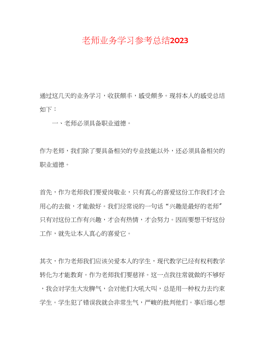 2023年教师业务学习总结2.docx_第1页