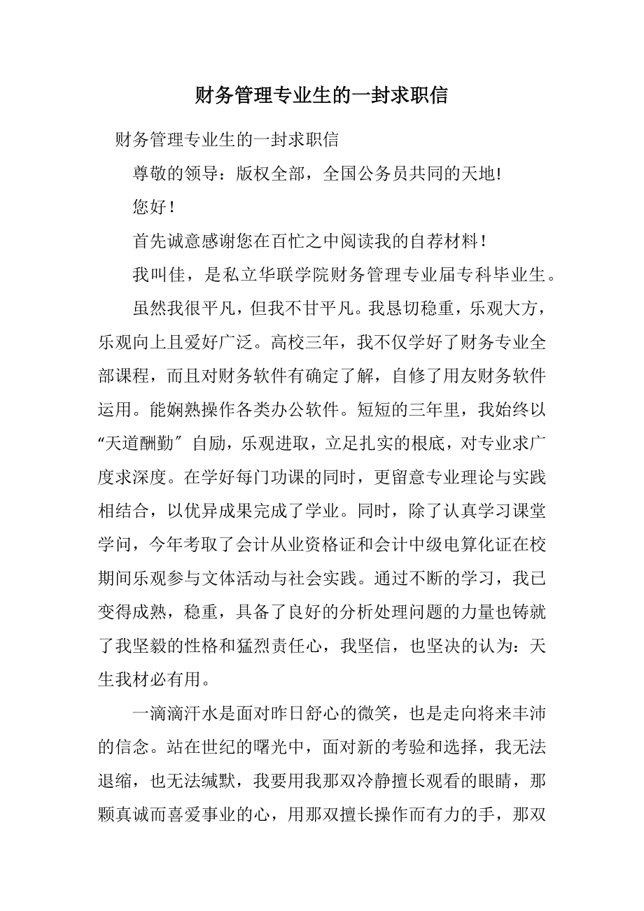 2023年财务管理专业生的一封求职信.docx_第1页