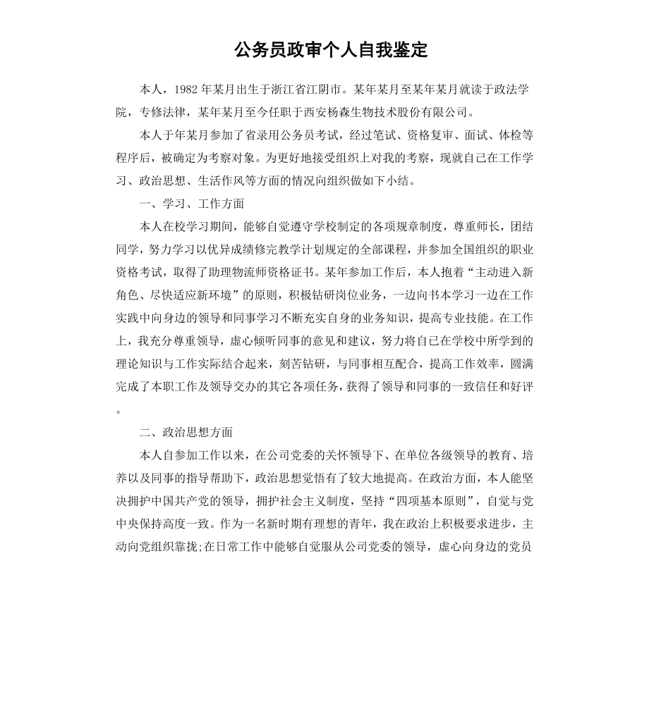 公务员政审个人自我鉴定.docx_第1页