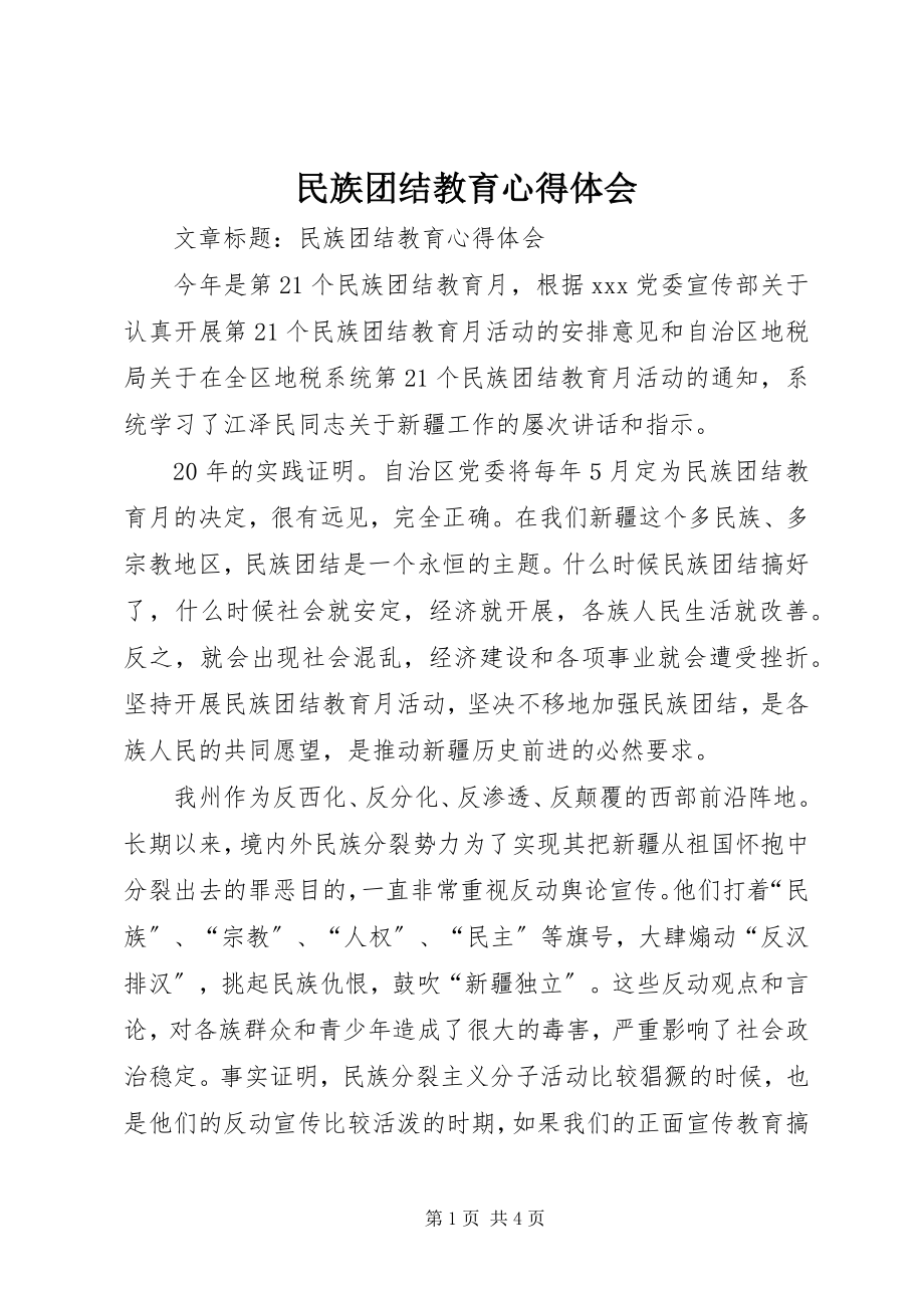 2023年民族团结教育心得体会.docx_第1页