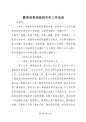 2023年教育局政府半工作总结.docx