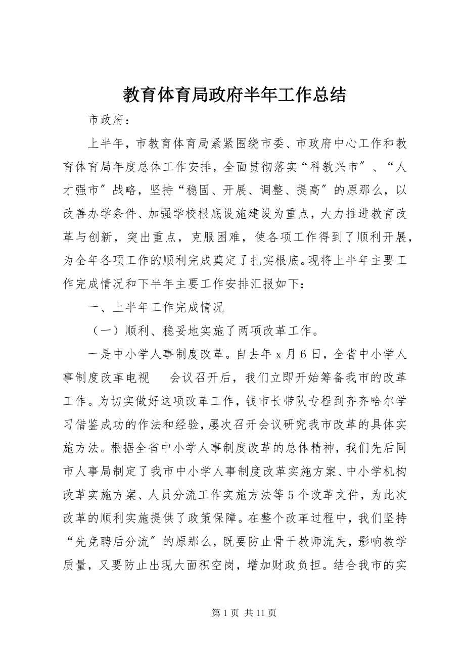 2023年教育局政府半工作总结.docx_第1页