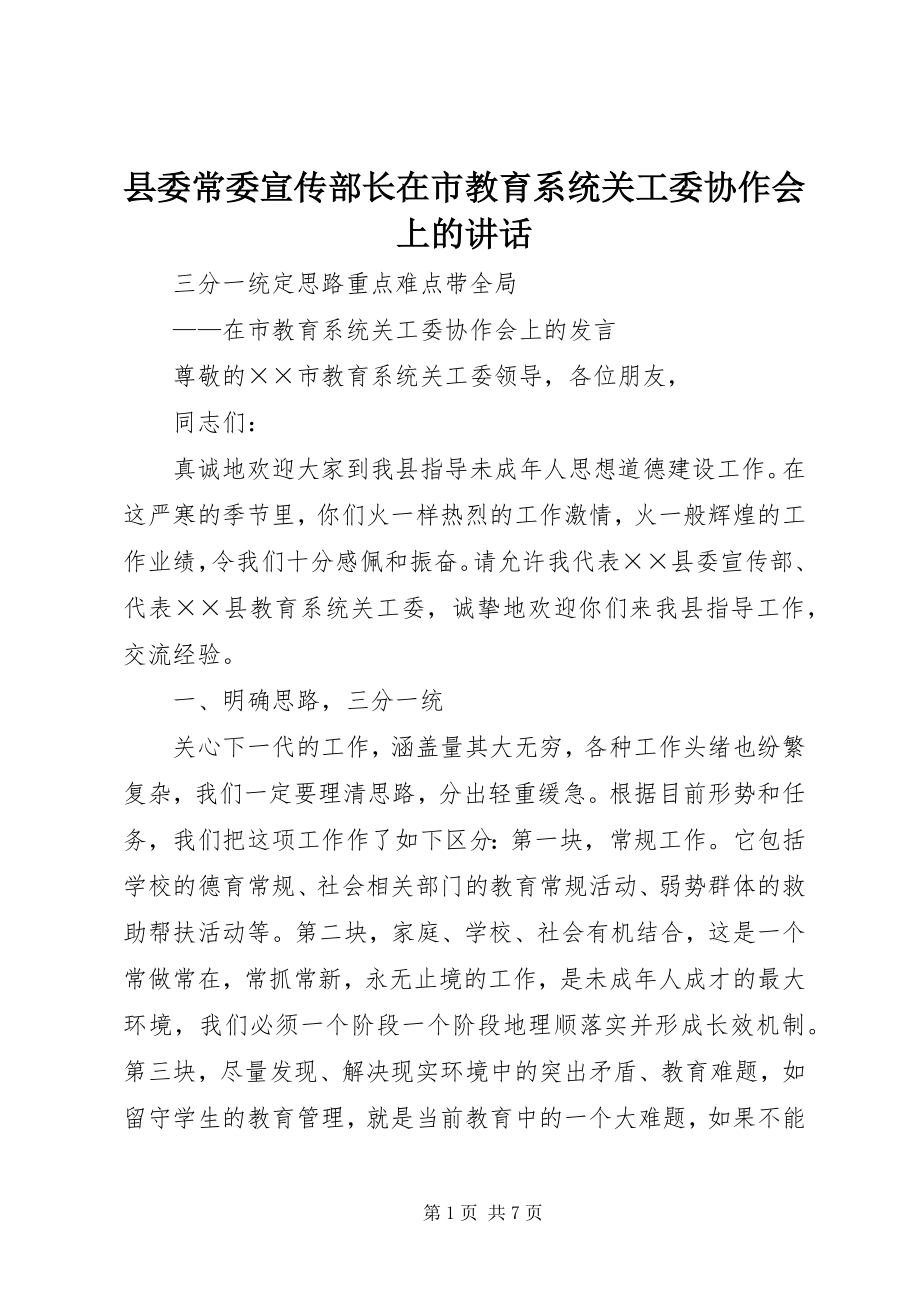 2023年县委常委宣传部长在市教育系统关工委协作会上的致辞.docx_第1页