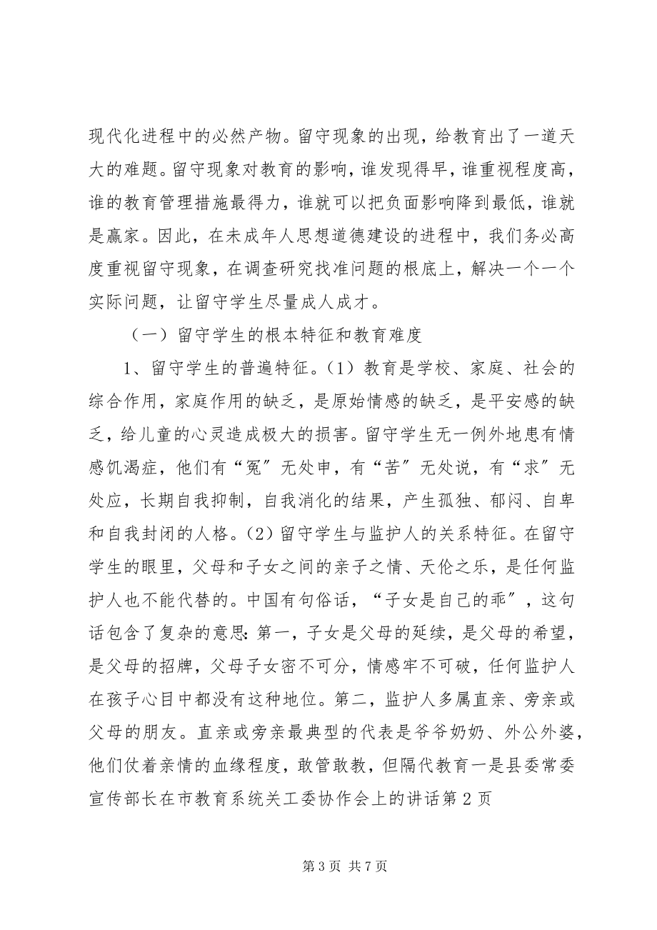 2023年县委常委宣传部长在市教育系统关工委协作会上的致辞.docx_第3页