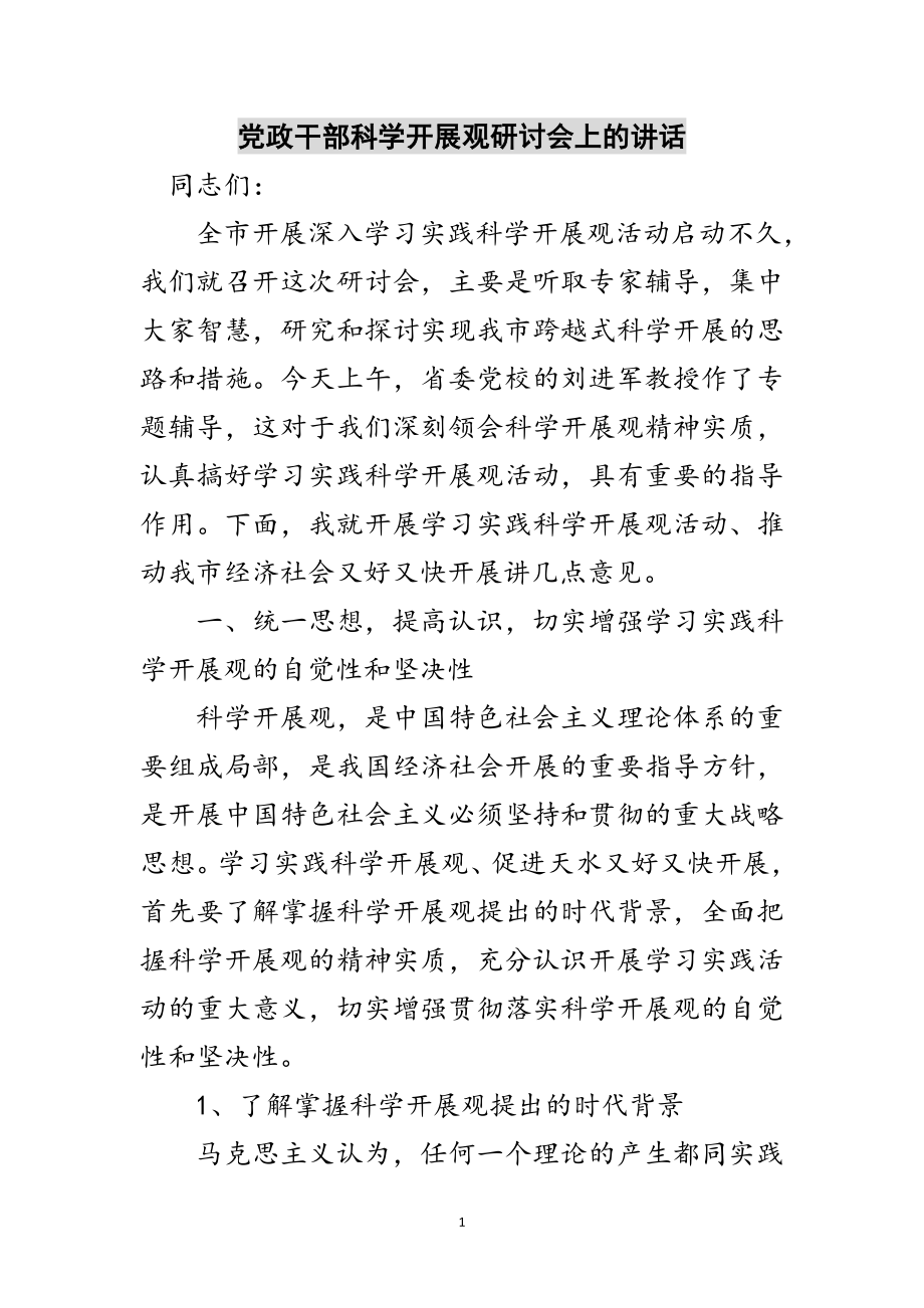 2023年党政干部科学发展观研讨会上的讲话范文.doc_第1页