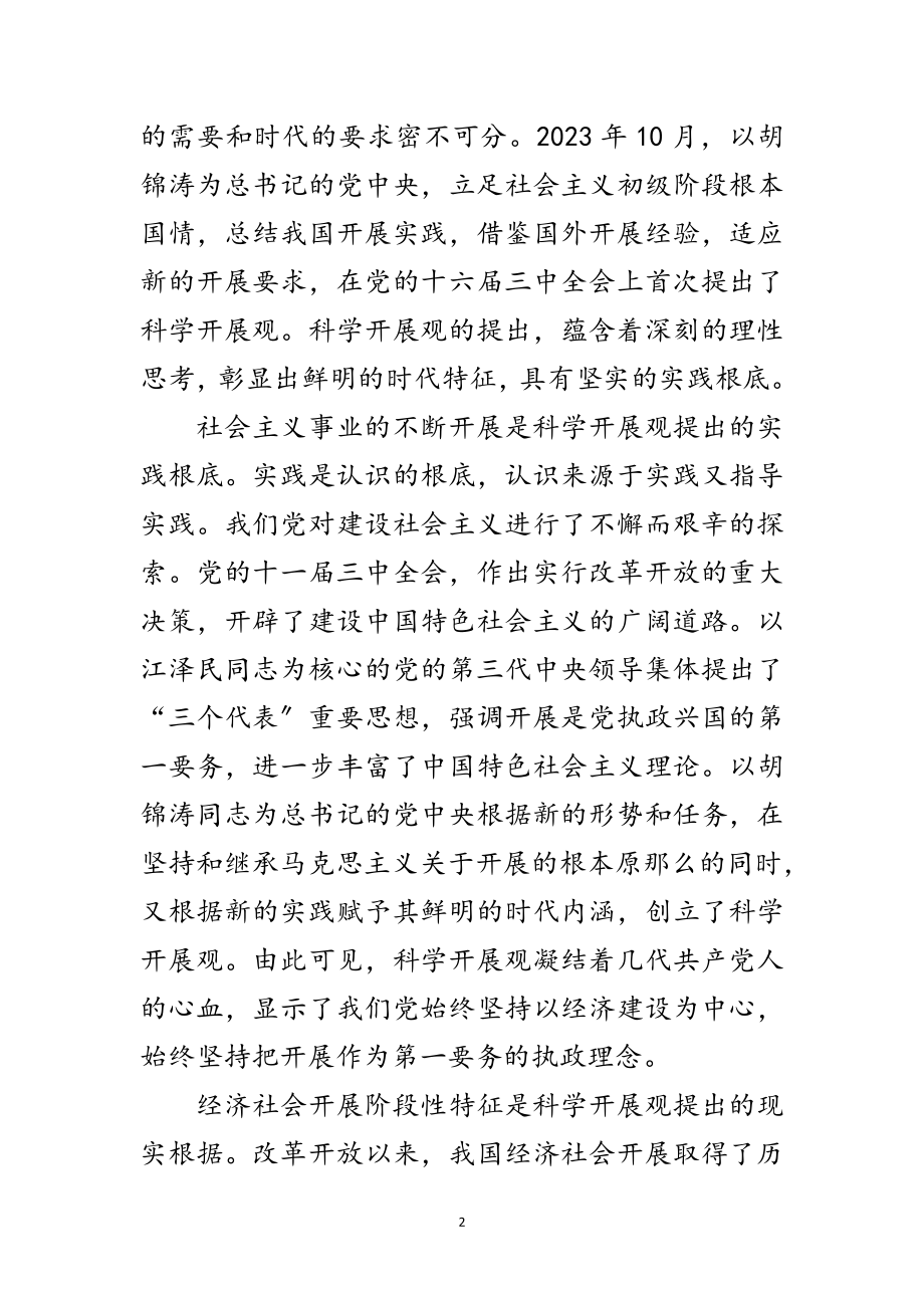 2023年党政干部科学发展观研讨会上的讲话范文.doc_第2页