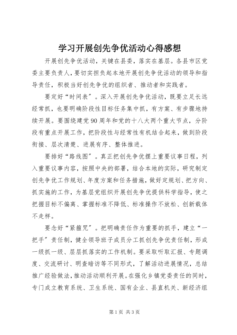 2023年学习开展创先争优活动心得感想.docx_第1页