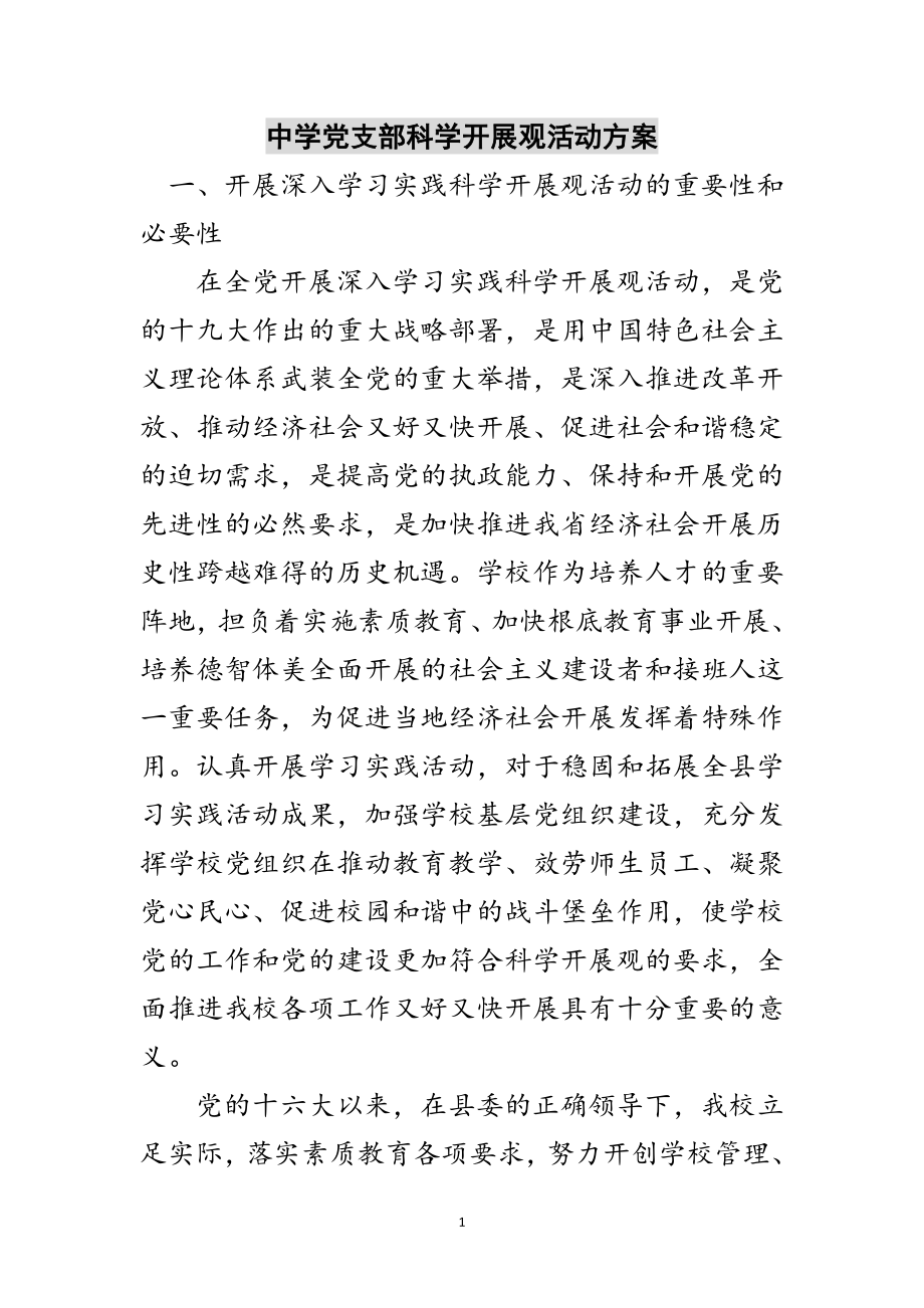 2023年中学党支部科学发展观活动方案范文.doc_第1页