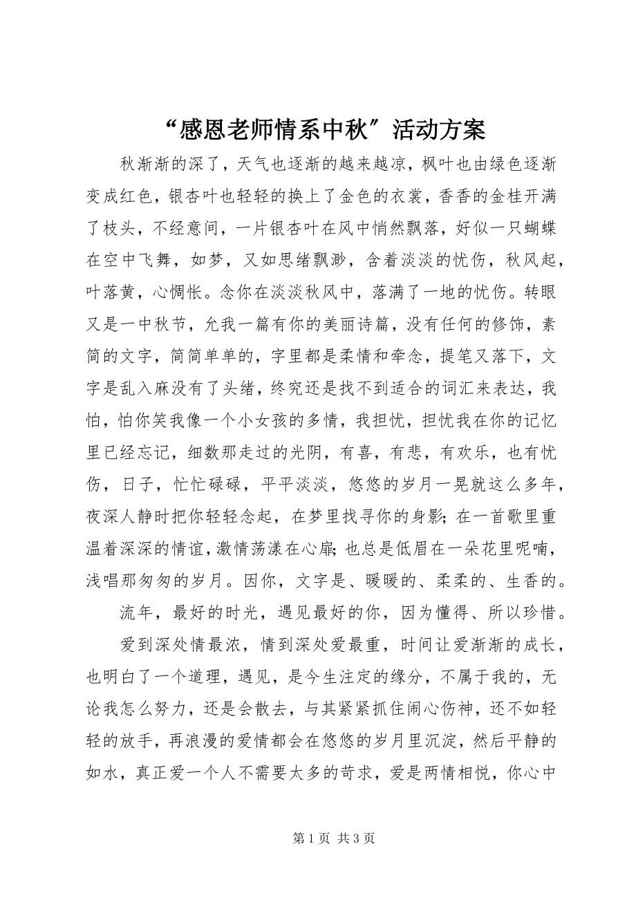 2023年感恩老师情系中秋活动方案.docx_第1页