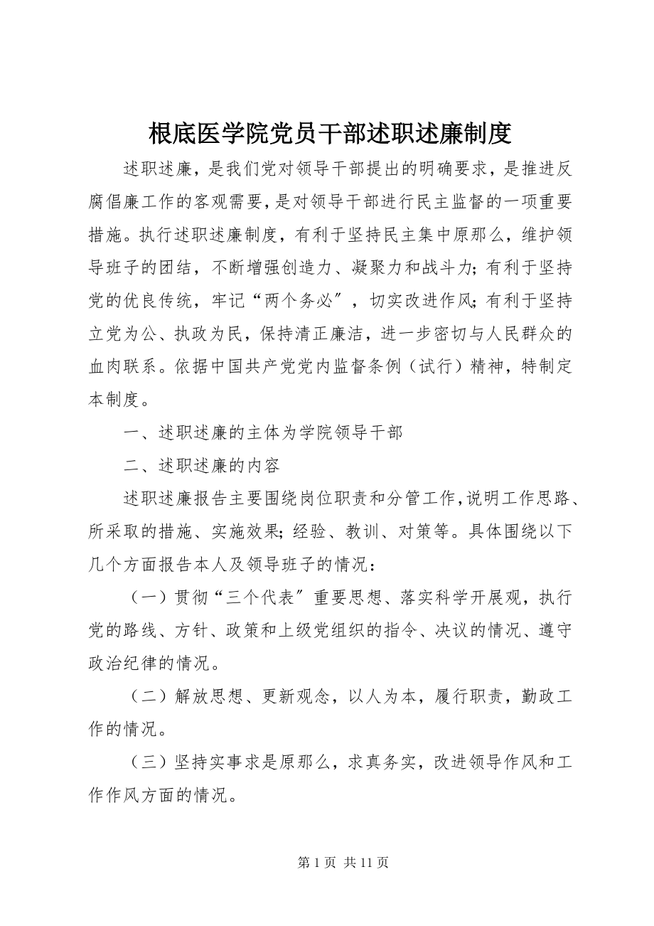 2023年基础医学院党员干部述职述廉制度.docx_第1页