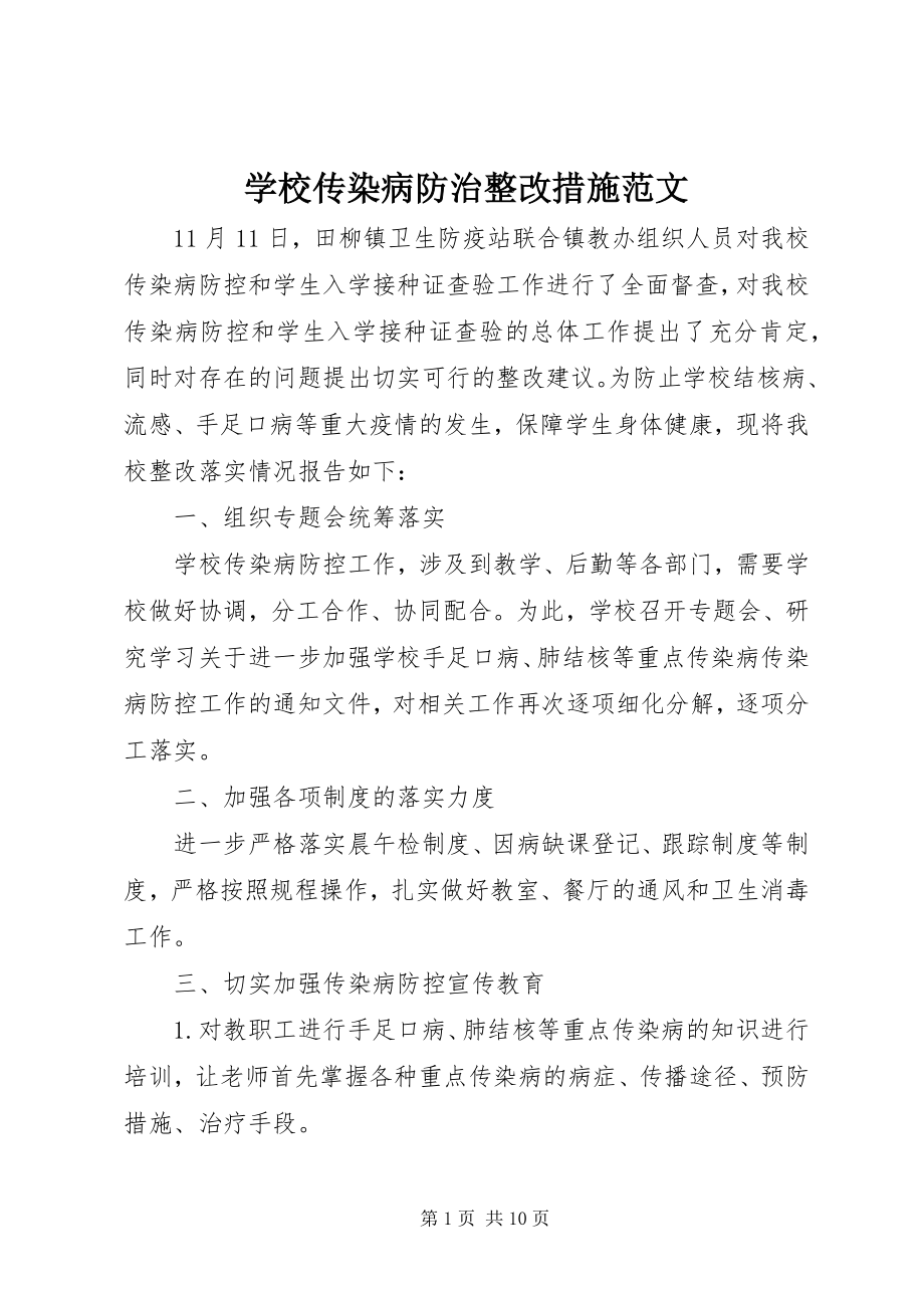 2023年学校传染病防治整改措施.docx_第1页