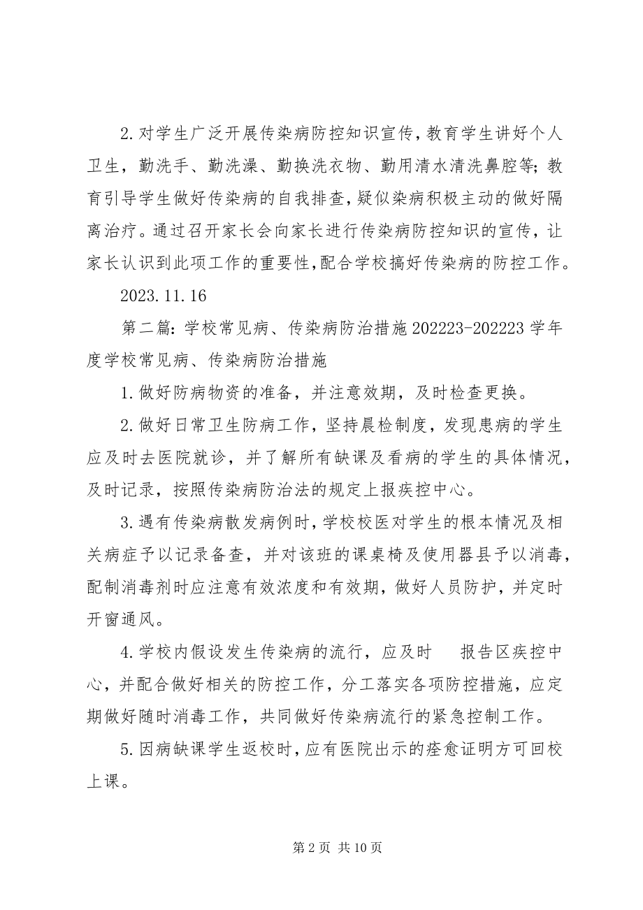 2023年学校传染病防治整改措施.docx_第2页