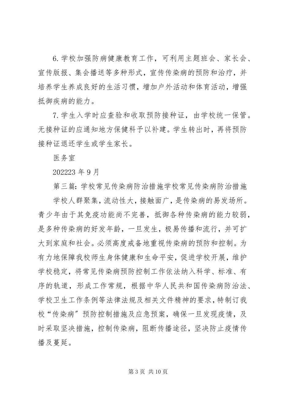 2023年学校传染病防治整改措施.docx_第3页