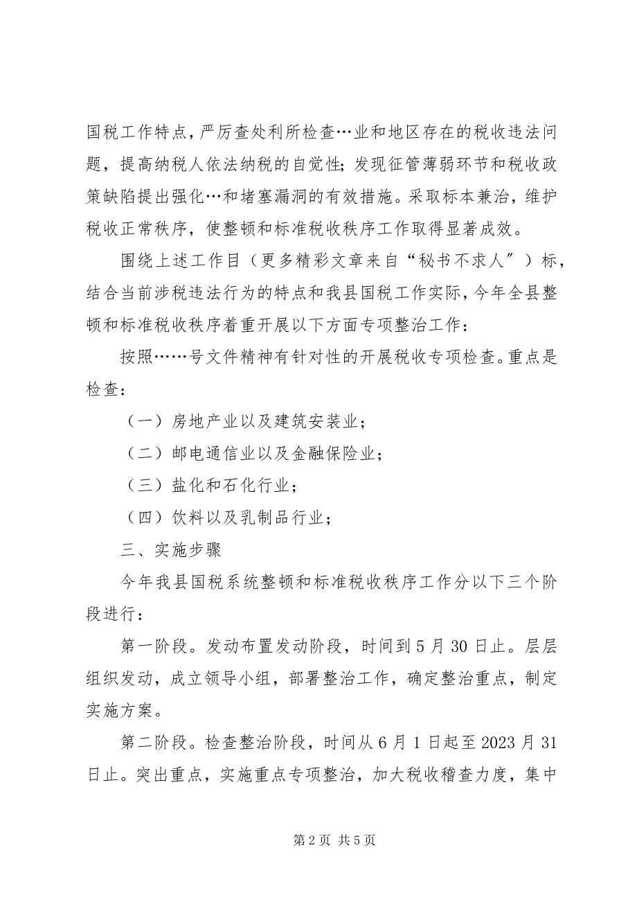 2023年整顿和规范税收秩序的工作意见.docx_第2页