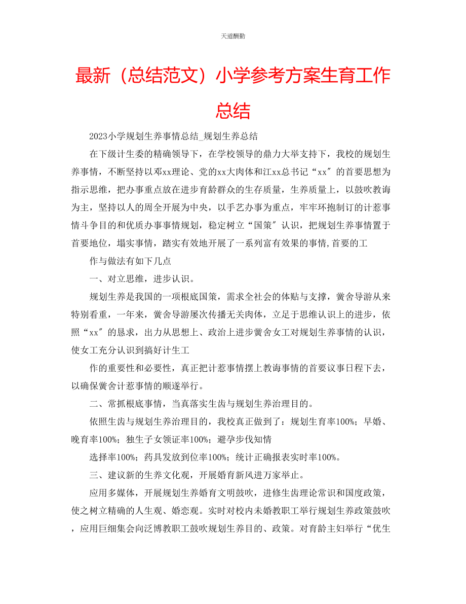 2023年总结小学计划生育工作总结.docx_第1页