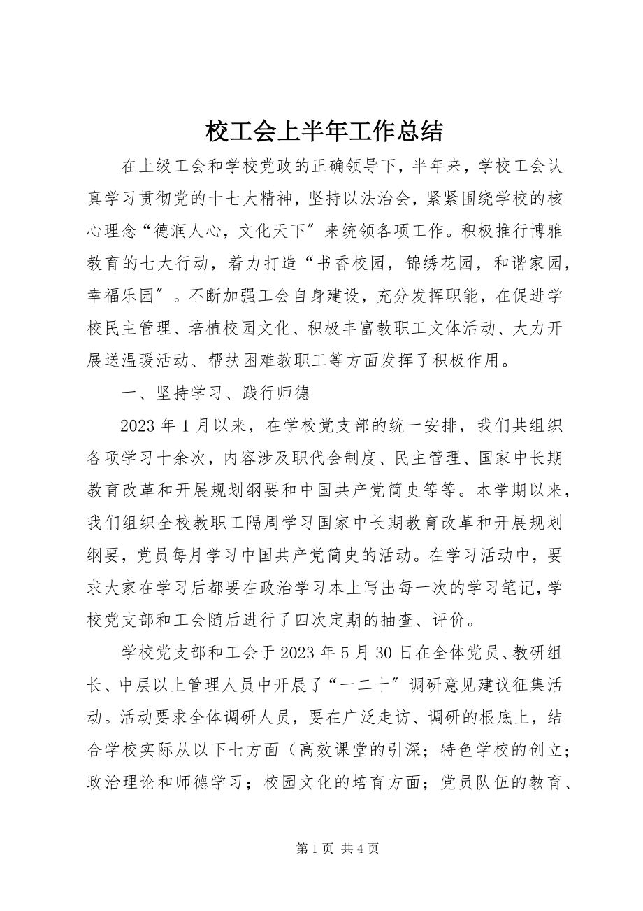 2023年校工会上半年工作总结.docx_第1页