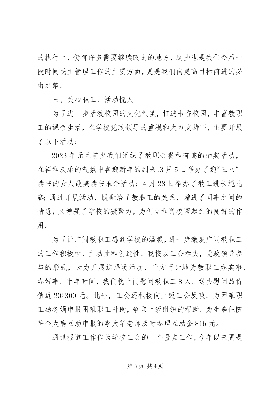 2023年校工会上半年工作总结.docx_第3页