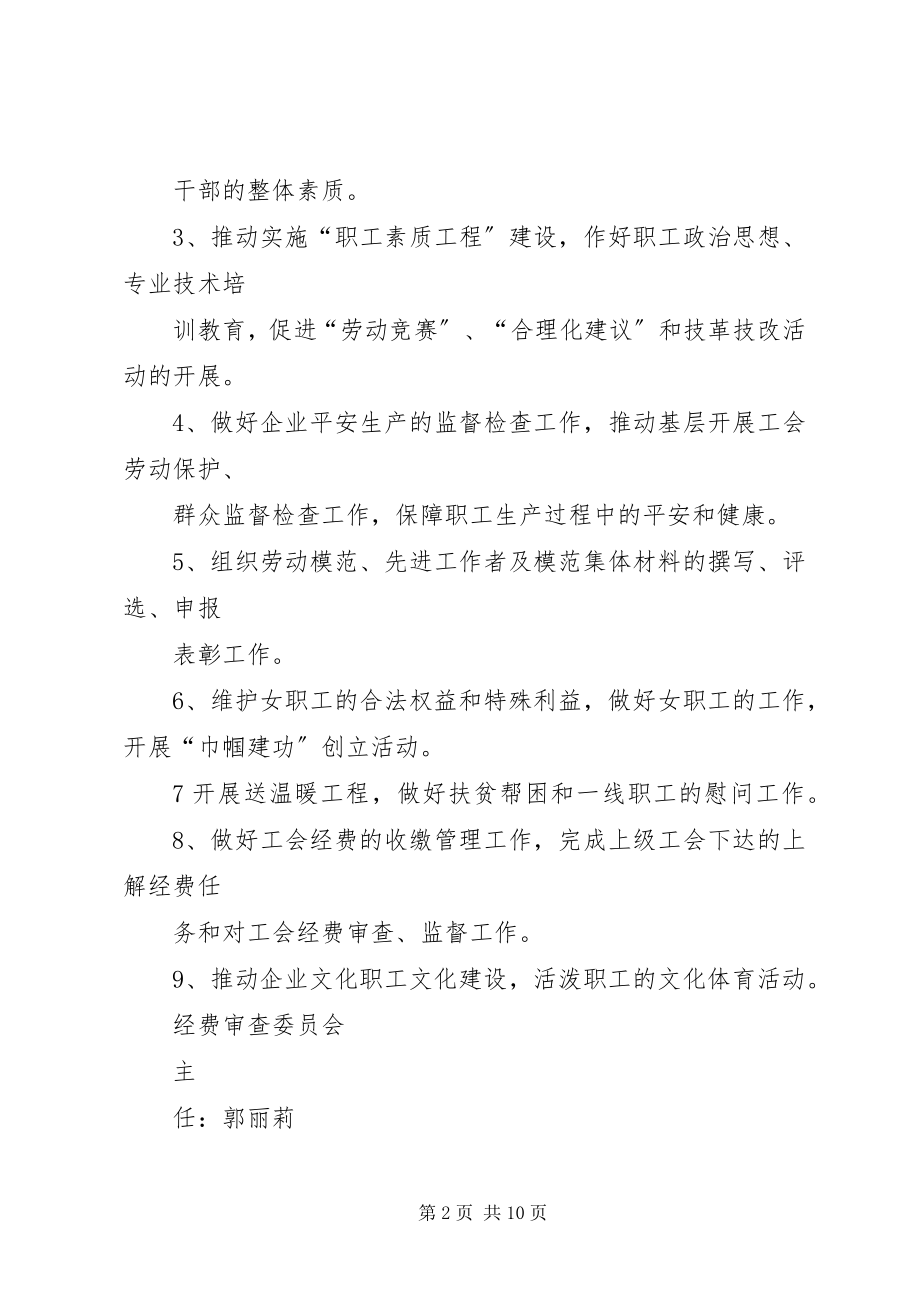 2023年工会专项委员会组织机构及职责.docx_第2页