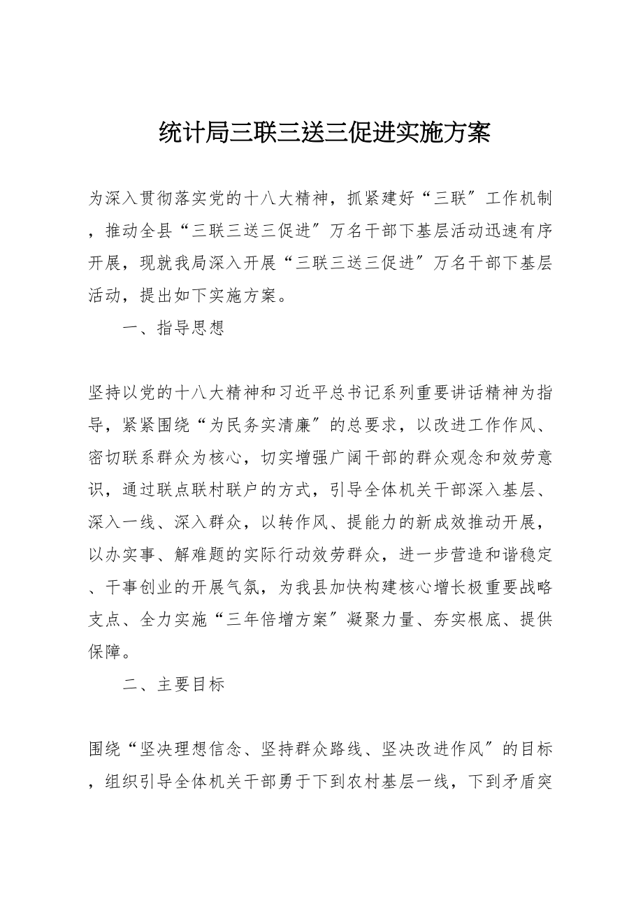 2023年统计局三联三送三促进实施方案.doc_第1页