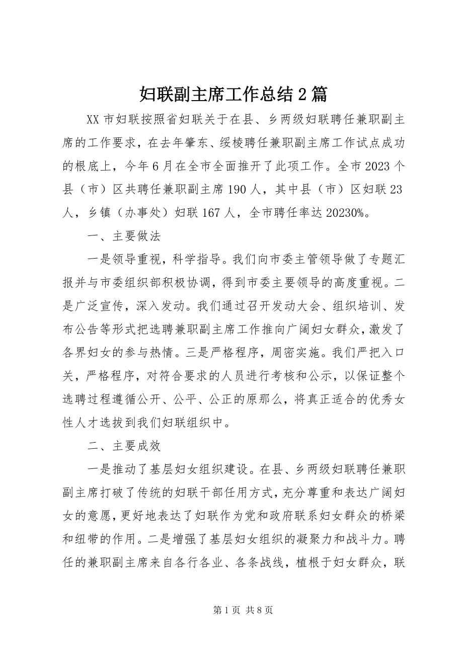 2023年妇联副主席工作总结2篇.docx_第1页