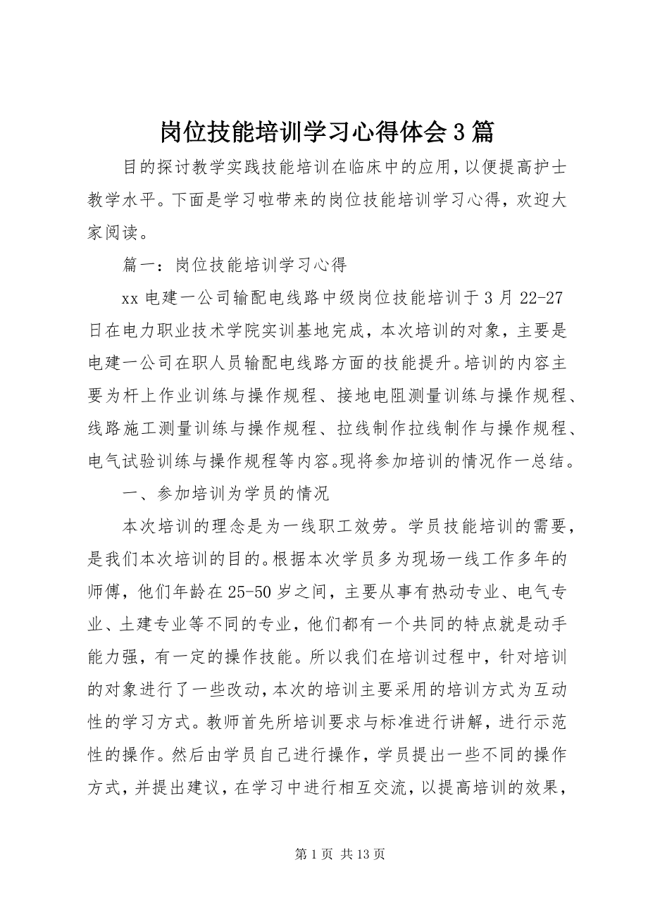 2023年岗位技能培训学习心得体会3篇.docx_第1页