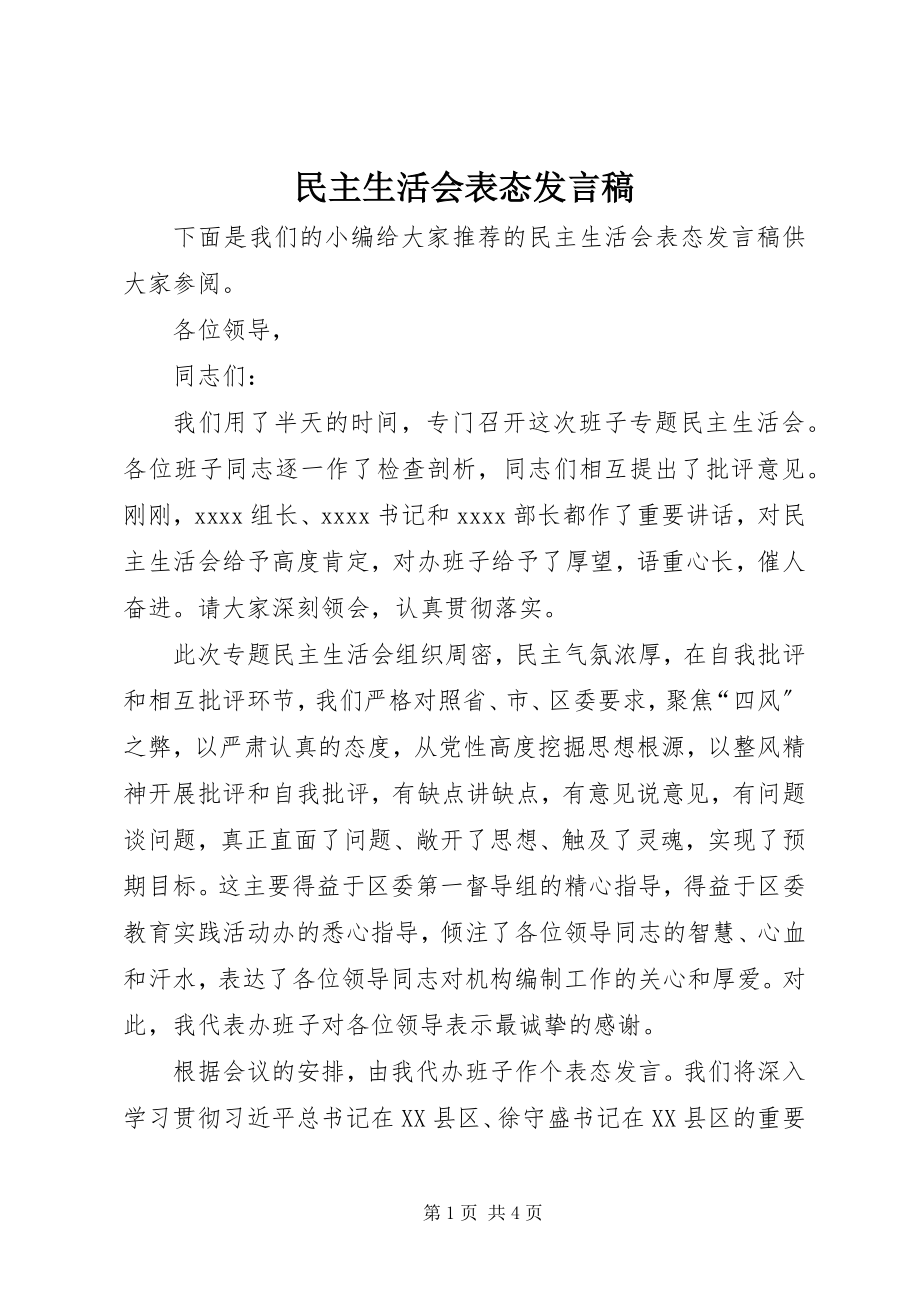 2023年民主生活会表态讲话稿.docx_第1页