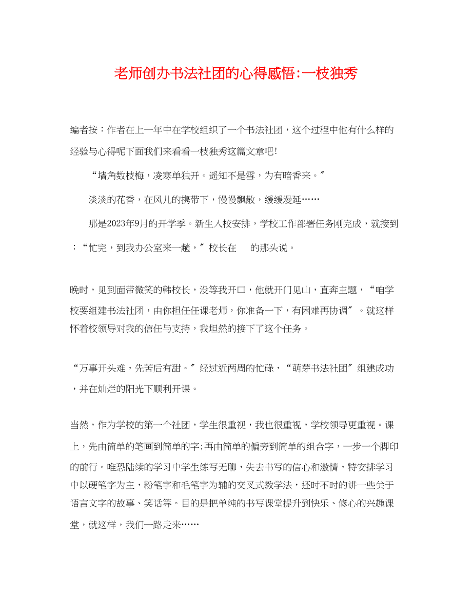 2023年老师创办书法社团的心得感悟一枝独秀.docx_第1页