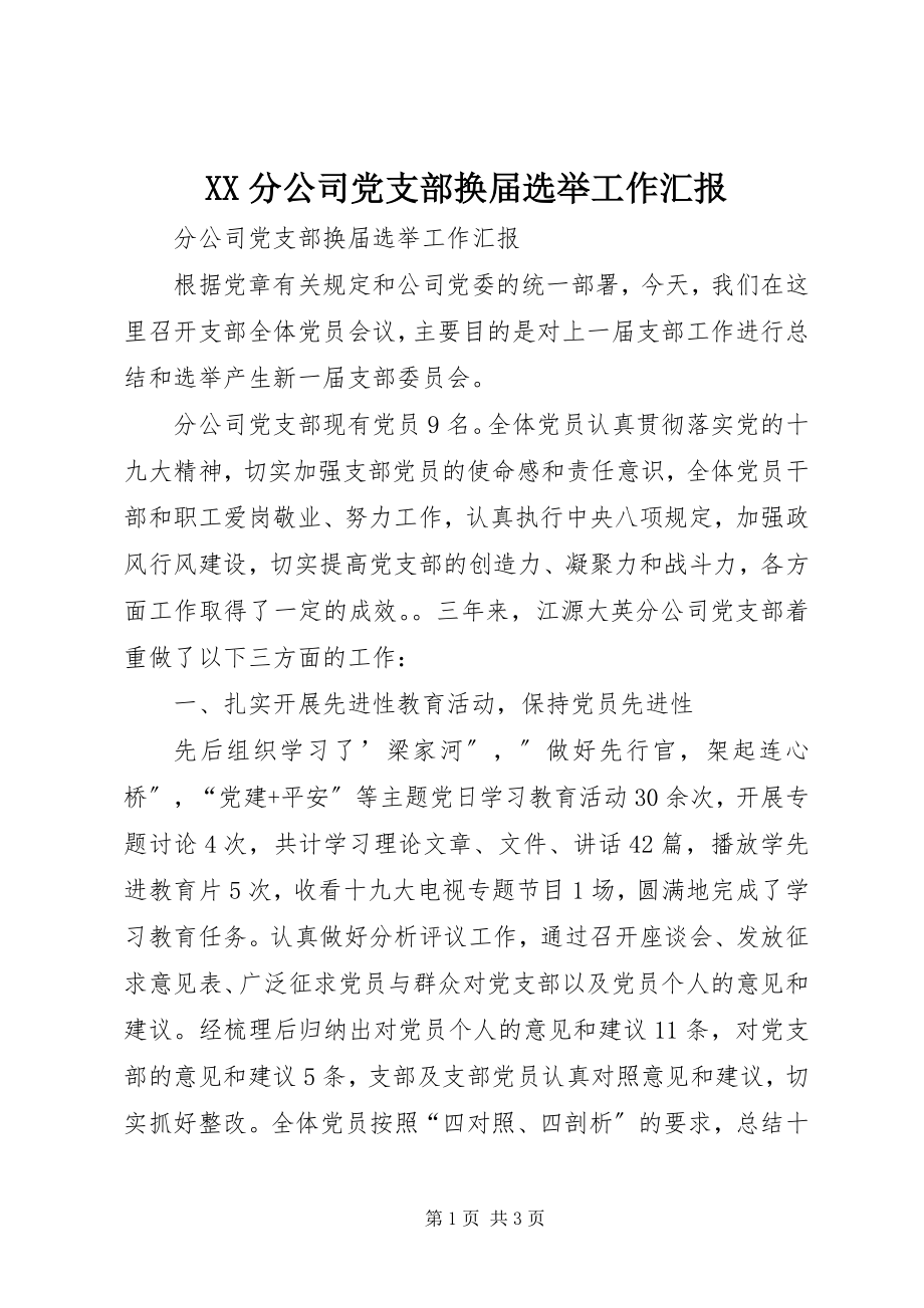 2023年XX分公司党支部换届选举工作汇报新编.docx_第1页