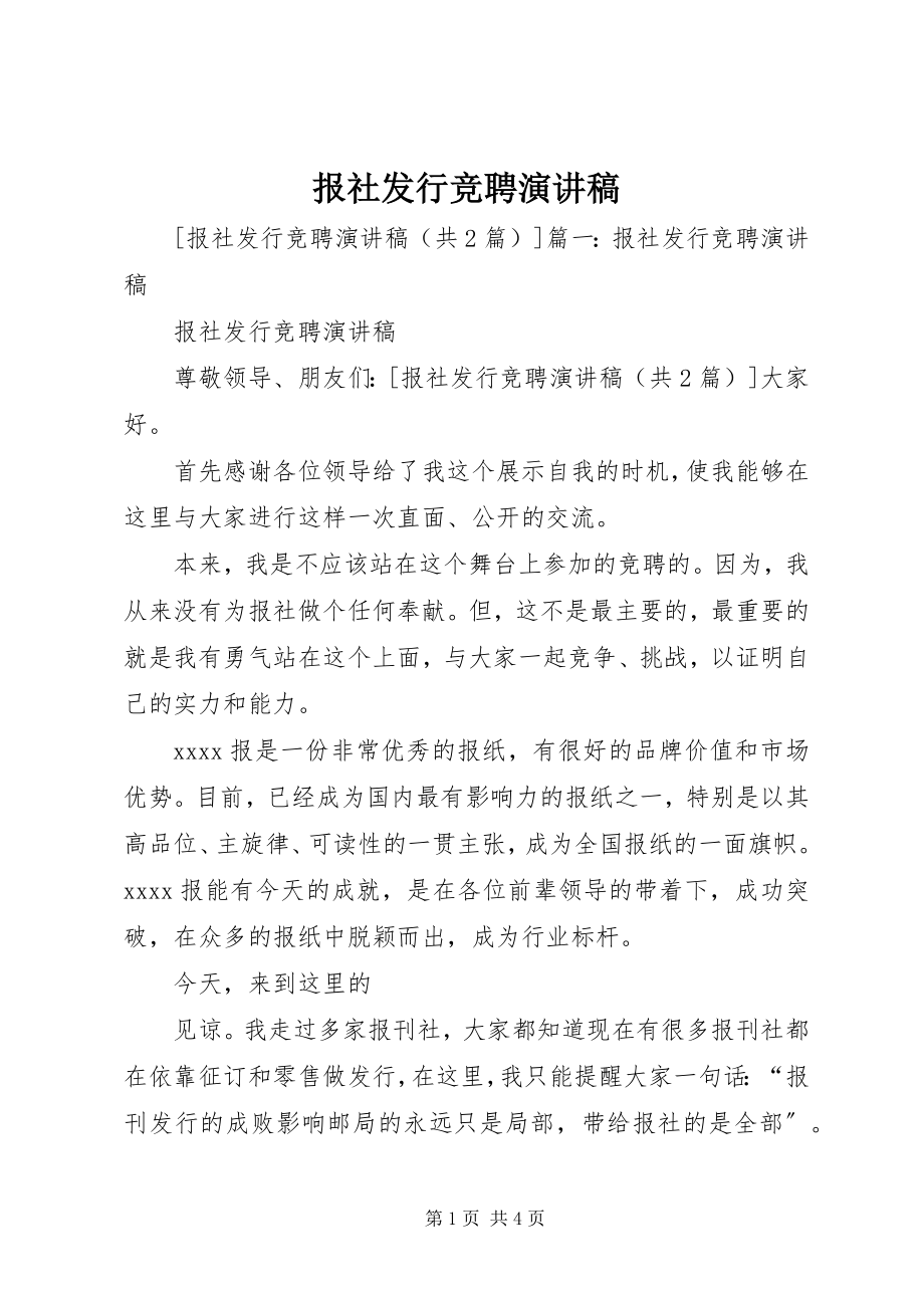 2023年报社发行竞聘演讲稿新编.docx_第1页