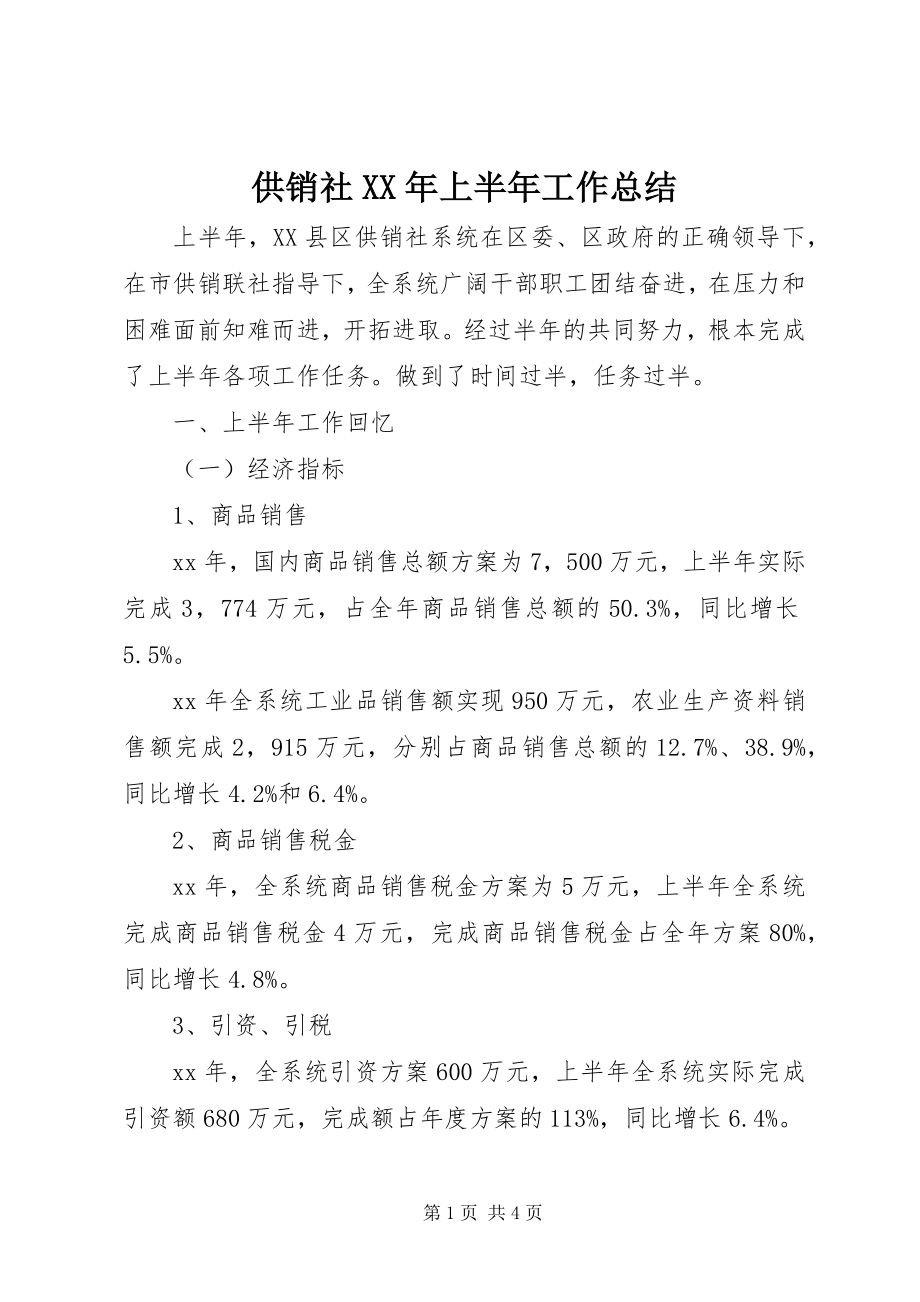 2023年供销社某年上半年工作总结.docx_第1页