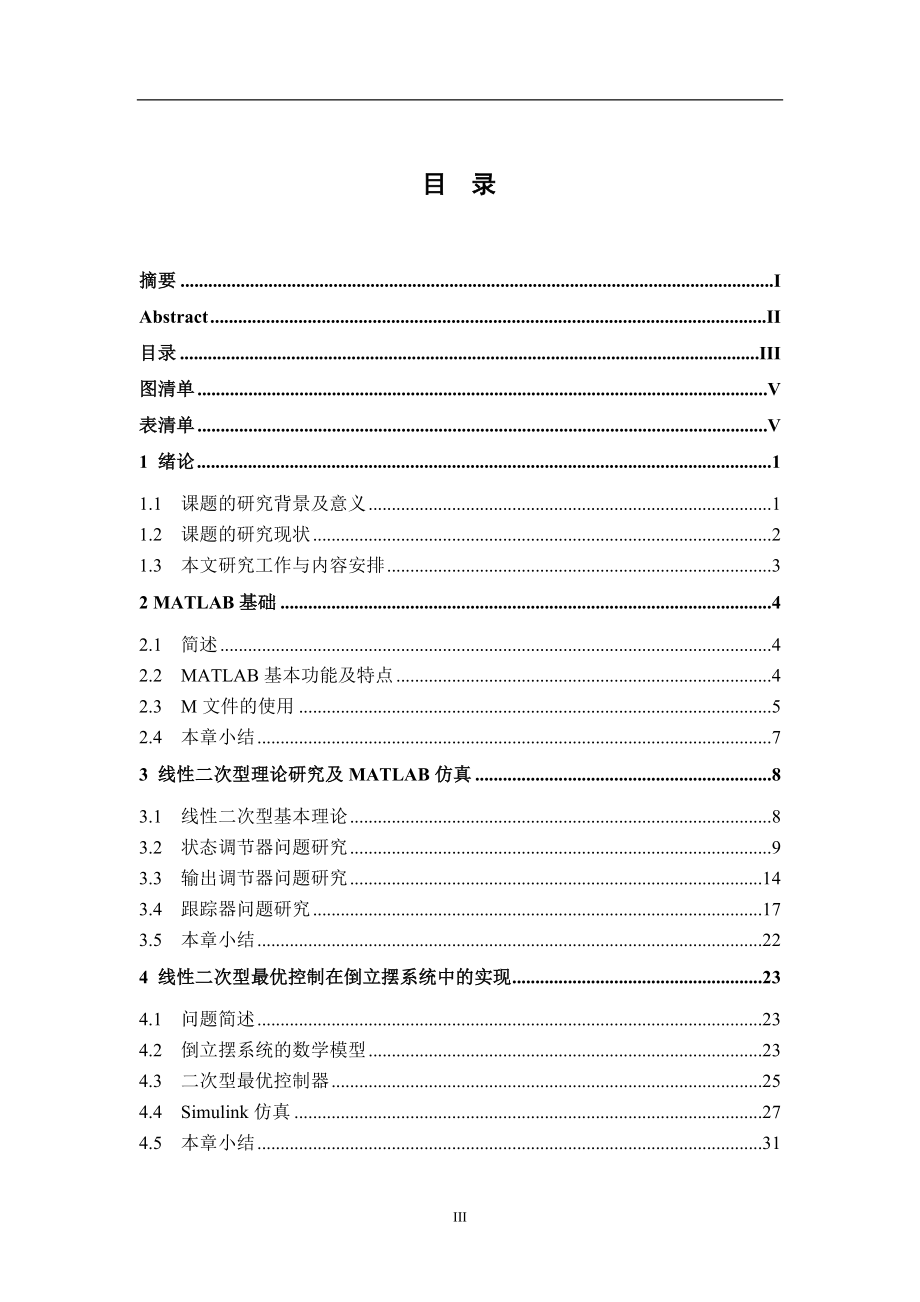 基于MATLAB的线性二次型最优控制算法及应用研究计算机专业.doc_第3页