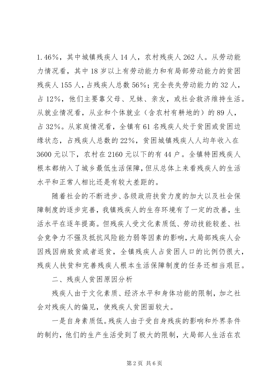 2023年镇残联组织贫困残专题调研.docx_第2页